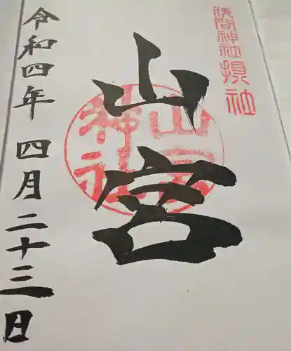 山宮神社(山梨県)