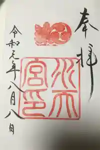 水天宮の御朱印