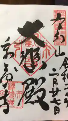 釋尊寺の御朱印