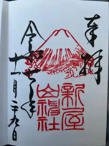 新屋山神社の御朱印