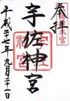 宇佐神宮の御朱印