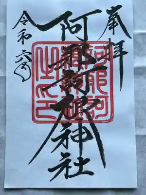 阿邪訶根神社(福島県)