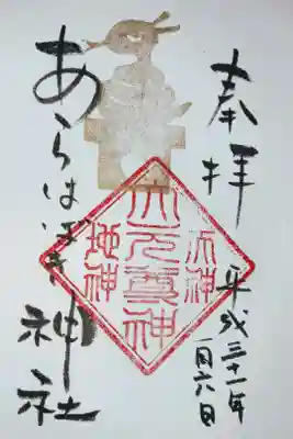 あらはばき神社