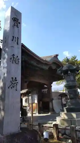 豊川閣　妙厳寺の山門