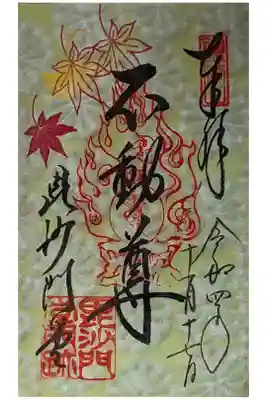 不動明王御朱印
