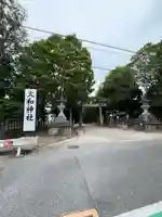 大和神社(奈良県)