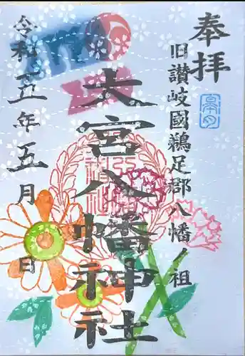 大宮八幡神社の御朱印