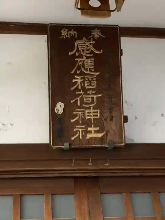 感應稲荷神社(東京都)