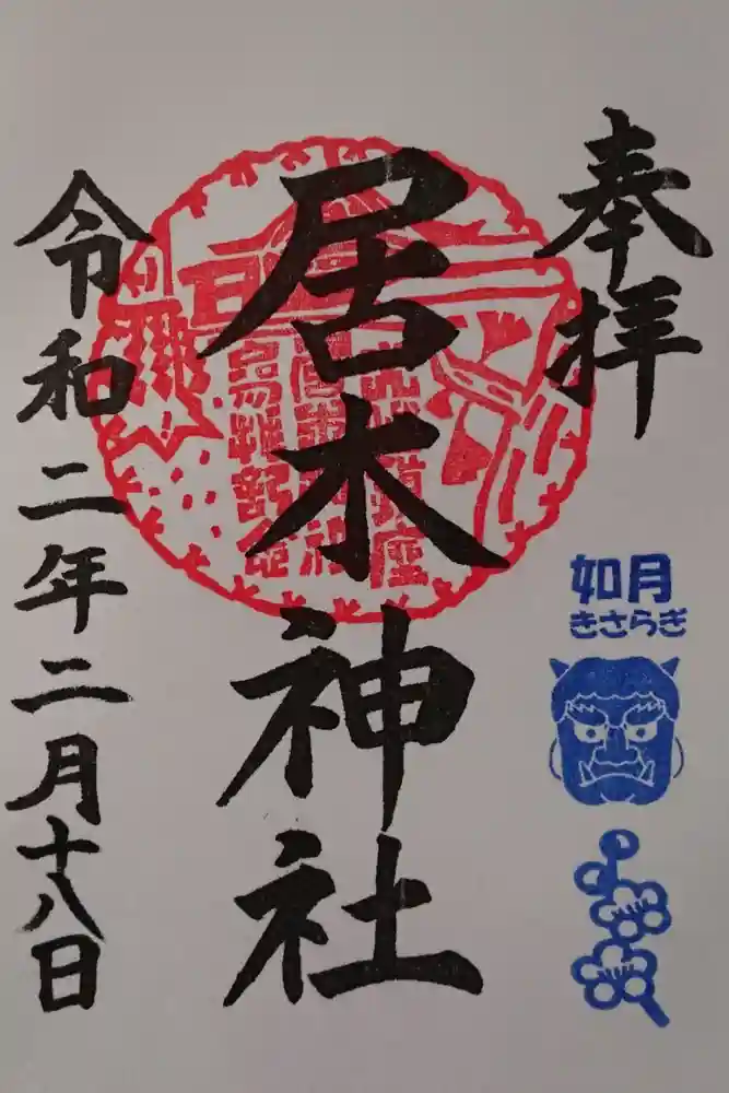 居木神社の御朱印