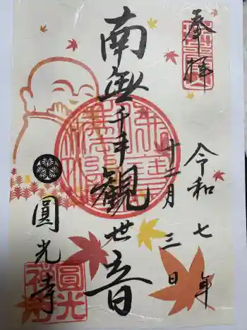 圓光寺の御朱印 2025年12月