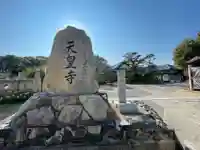 天皇寺(香川県)