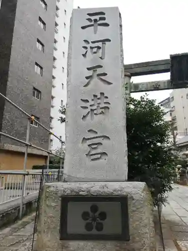 平河天満宮のその他建物