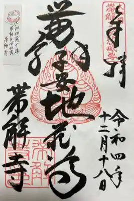 大和地蔵十福 帯解子安地蔵