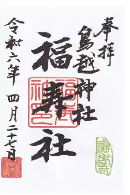 鳥越神社 福寿社 御朱印 お書き置き