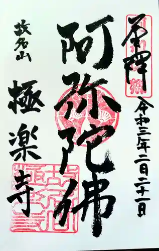 極楽寺の御朱印