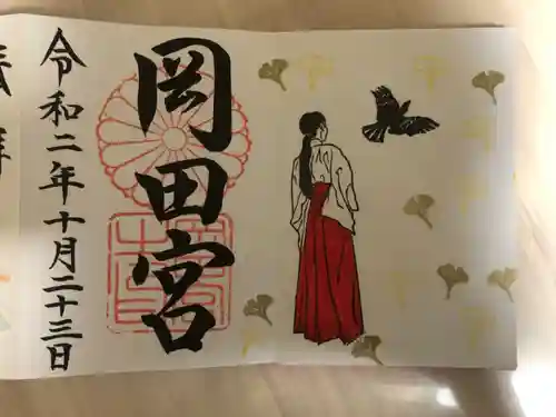 岡田神社の御朱印