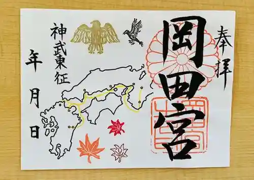 岡田神社の御朱印