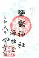 鹽竈神社の御朱印