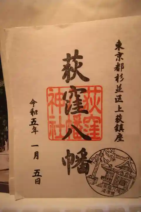 荻窪八幡神社の御朱印