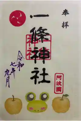 一條神社の御朱印
