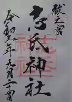 志氐神社(三重県)