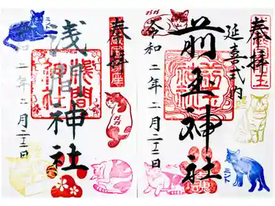 令和2年2月22日猫の日御朱印