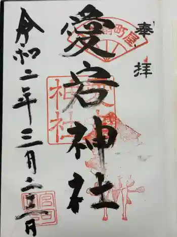 愛宕神社の御朱印 2020年03月