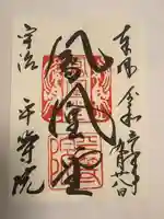 平等院の御朱印