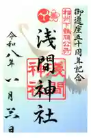 公所浅間神社の御朱印