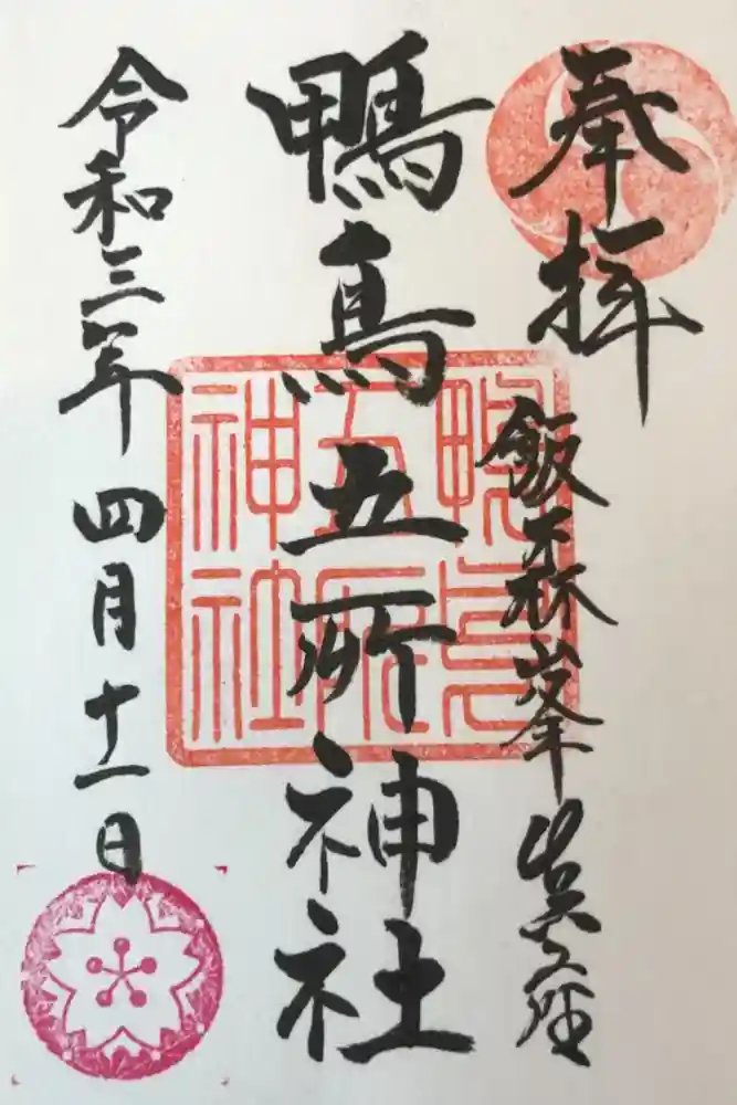鴨鳥五所神社の御朱印