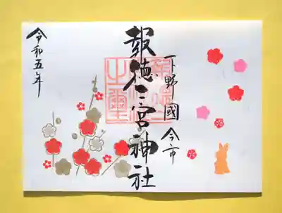 季節の特別御朱印・梅