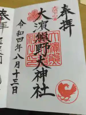 大濱熊野大神社の御朱印