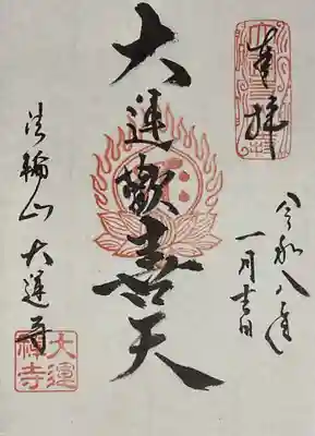 大運寺(愛知県)