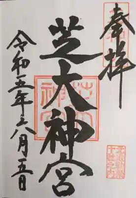 芝大神宮の{uncategorized: "未分類", other: "その他", undefined: "問題あり", building: "その他建物", grave: "お墓", sacred_gate: "鳥居", guardian: "狛犬", statue: "像", buddha: "仏像", history: "歴史", nature: "自然", garden: "庭園", animal: "動物", pagoda: "塔", temizu: "手水舎", mountain_gate: "山門・神門", sanctuary: "本殿・本堂", subordinate: "末社・摂社", art: "芸術", scenery: "景色", jizo: "地蔵", ema: "絵馬", goshuin: "御朱印", omikuji: "おみくじ", items: "授与品その他", amulet: "お守り", goshuincho: "御朱印帳", eats: "食事", festival: "お祭り", votive_dance: "神楽", shichigosan: "七五三参", wedding: "結婚式", experience: "体験その他", initially: "初詣", around: "周辺", anti_infection: "感染症対策"}