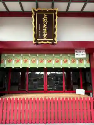 上野天満宮の{uncategorized: "未分類", other: "その他", undefined: "問題あり", building: "その他建物", grave: "お墓", sacred_gate: "鳥居", guardian: "狛犬", statue: "像", buddha: "仏像", history: "歴史", nature: "自然", garden: "庭園", animal: "動物", pagoda: "塔", temizu: "手水舎", mountain_gate: "山門・神門", sanctuary: "本殿・本堂", subordinate: "末社・摂社", art: "芸術", scenery: "景色", jizo: "地蔵", ema: "絵馬", goshuin: "御朱印", omikuji: "おみくじ", items: "授与品その他", amulet: "お守り", goshuincho: "御朱印帳", eats: "食事", festival: "お祭り", votive_dance: "神楽", shichigosan: "七五三参", wedding: "結婚式", experience: "体験その他", initially: "初詣", around: "周辺", anti_infection: "感染症対策"}