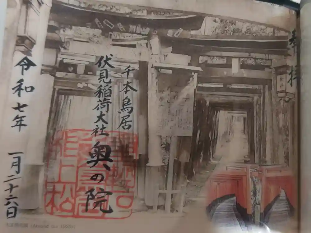 伏見稲荷大社 奥社奉拝所の御朱印