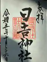 日吉神社(岐阜県)