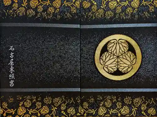 名古屋東照宮の御朱印