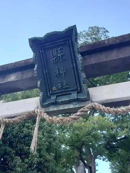 縣神社(京都府)