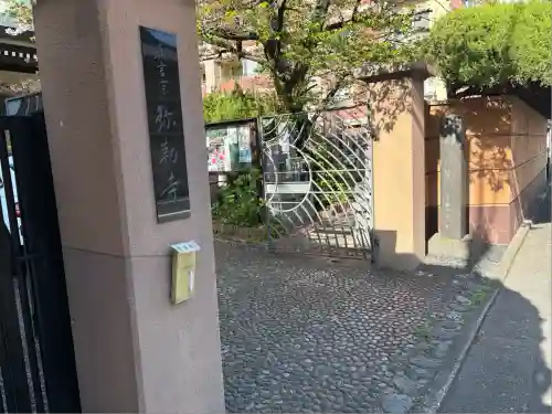 弥勒寺の山門・神門