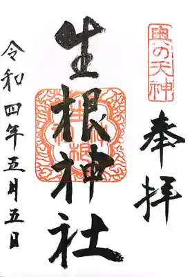 生根神社の御朱印