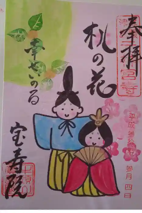 宝寿院の御朱印