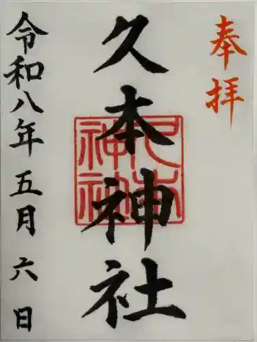 久本神社の御朱印
