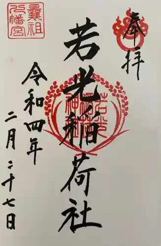 曩祖八幡宮の御朱印