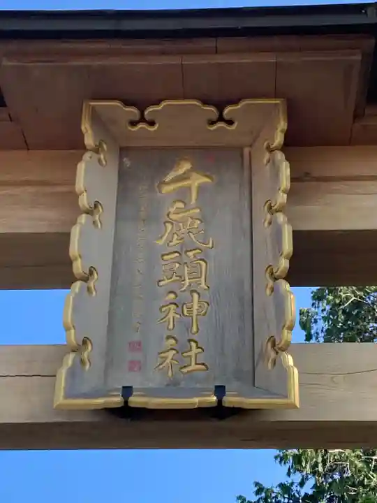 千鹿頭神社(長野県)