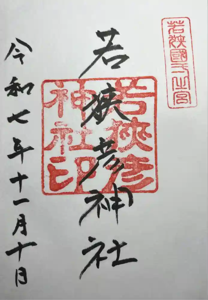 若狭彦神社（上社）の御朱印