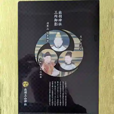 出羽神社(出羽三山神社)~三神合祭殿~の授与品その他