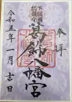 葛飾八幡宮の御朱印