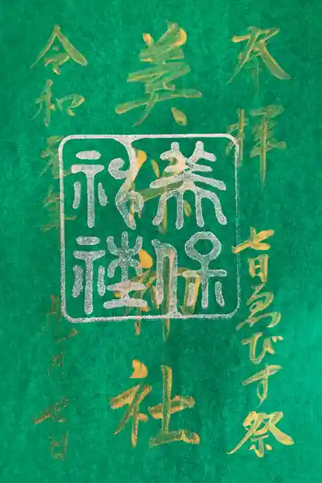 美保神社の御朱印