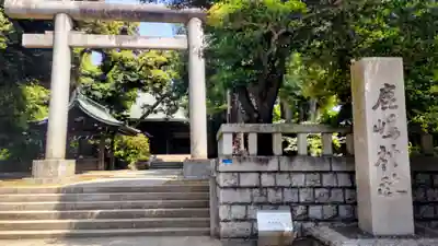 鹿嶋神社(東京都)